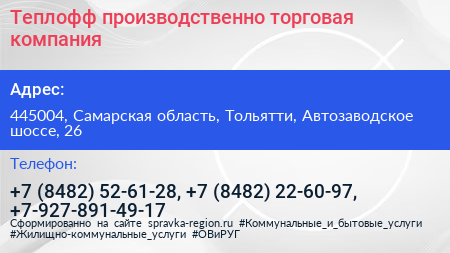 Теплофф производственно торговая компания - визитка