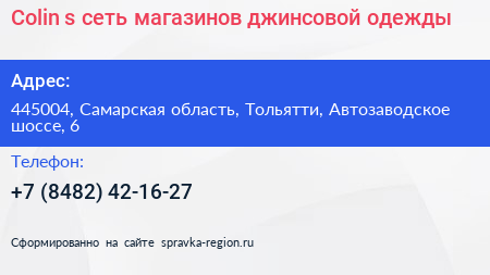 Colin s сеть магазинов джинсовой одежды - визитка