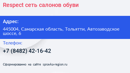 Respect сеть салонов обуви - визитка