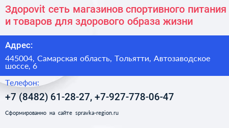 Здороvit сеть магазинов спортивного питания и товаров для здорового образа жизни - визитка