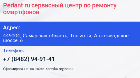 Pedant ru сервисный центр по ремонту смартфонов - визитка