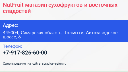 NutFruit магазин сухофруктов и восточных сладостей - визитка