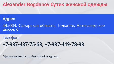 Alexander Bogdanov бутик женской одежды - визитка