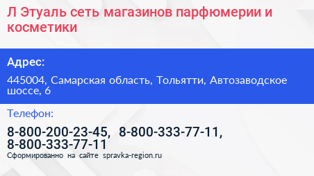 Л Этуаль сеть магазинов парфюмерии и косметики - визитка
