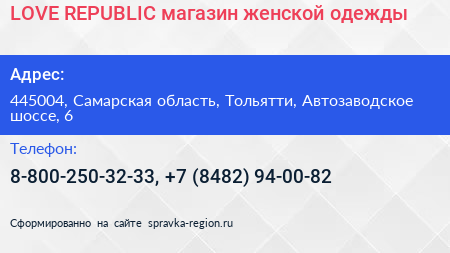 LOVE REPUBLIC магазин женской одежды - визитка