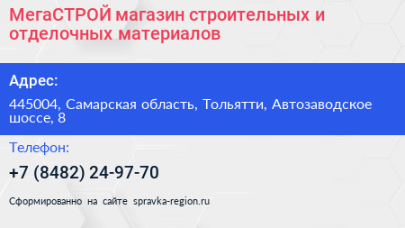 МегаСТРОЙ магазин строительных и отделочных материалов - визитка