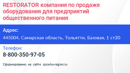 RESTORATOR компания по продаже оборудования для предприятий общественного питания - визитка