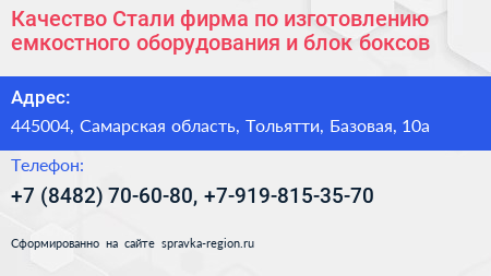 Качество Стали фирма по изготовлению емкостного оборудования и блок боксов - визитка