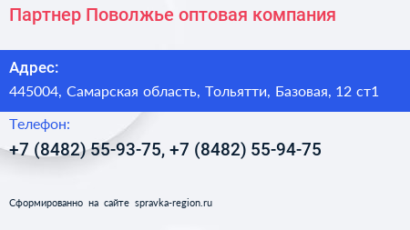 Партнер Поволжье оптовая компания - визитка