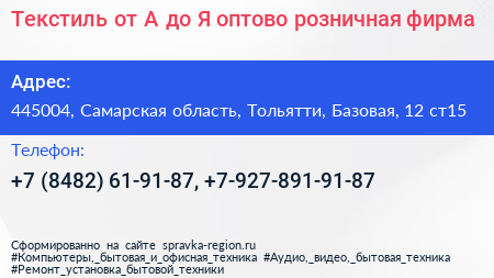 Текстиль от А до Я оптово розничная фирма - визитка
