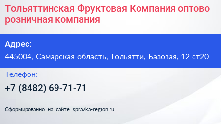 Тольяттинская Фруктовая Компания оптово розничная компания - визитка