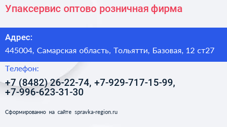Упаксервис оптово розничная фирма - визитка