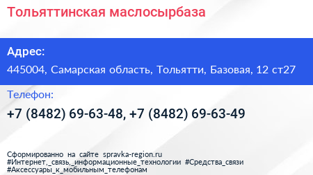 Тольяттинская маслосырбаза - визитка