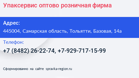 Упаксервис оптово розничная фирма - визитка