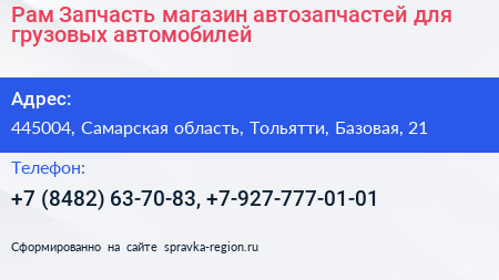 Рам Запчасть магазин автозапчастей для грузовых автомобилей - визитка