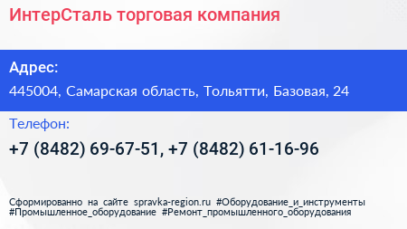 ИнтерСталь торговая компания - визитка