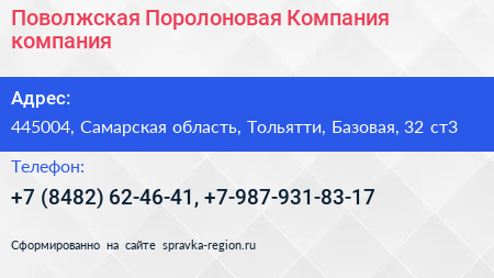 Поволжская Поролоновая Компания компания - визитка