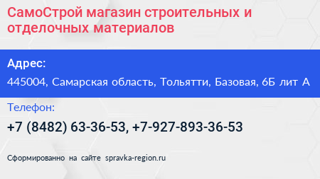 СамоСтрой магазин строительных и отделочных материалов - визитка
