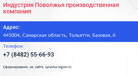 Индустрия Поволжья производственная компания - визитка