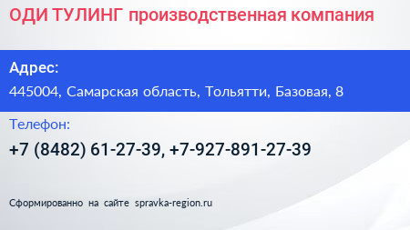 ОДИ ТУЛИНГ производственная компания - визитка