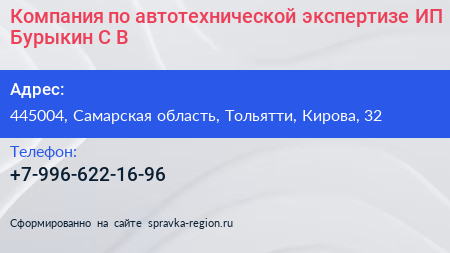 Компания по автотехнической экспертизе ИП Бурыкин С В  - визитка