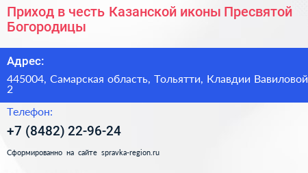 Приход в честь Казанской иконы Пресвятой Богородицы - визитка