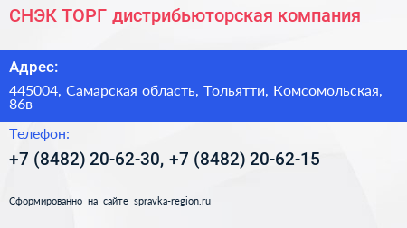 СНЭК ТОРГ дистрибьюторская компания - визитка