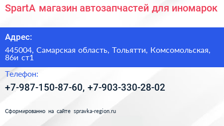 SpartA магазин автозапчастей для иномарок - визитка