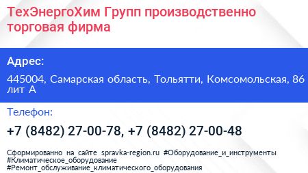 ТехЭнергоХим Групп производственно торговая фирма - визитка
