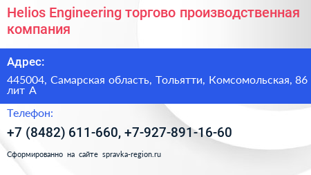 Helios Engineering торгово производственная компания - визитка