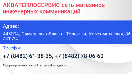 АКВАТЕПЛОСЕРВИС сеть магазинов инженерных коммуникаций - визитка