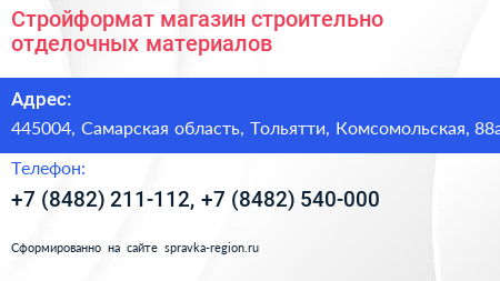 Стройформат магазин строительно отделочных материалов - визитка