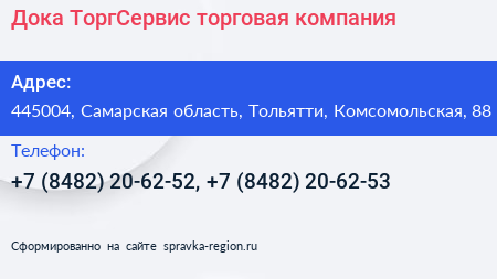 Дока ТоргСервис торговая компания - визитка