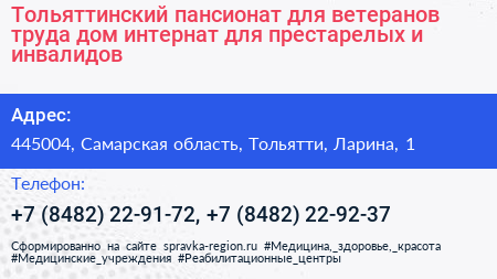 Тольяттинский пансионат для ветеранов труда дом интернат для престарелых и инвалидов  - визитка