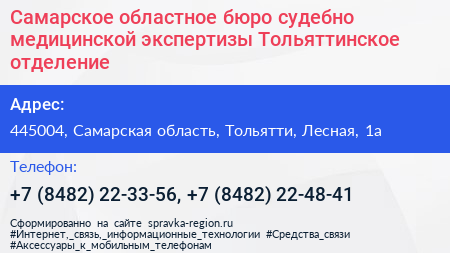Самарское областное бюро судебно медицинской экспертизы Тольяттинское отделение - визитка
