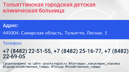 Тольяттинская городская детская клиническая больница - визитка