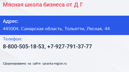 Мясная школа бизнеса от Д Г  - визитка