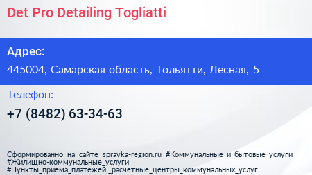 Det Pro Detailing Togliatti - визитка