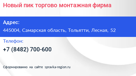 Новый пик торгово монтажная фирма - визитка