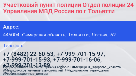 Участковый пункт полиции Отдел полиции 24 Управления МВД России по г Тольятти - визитка