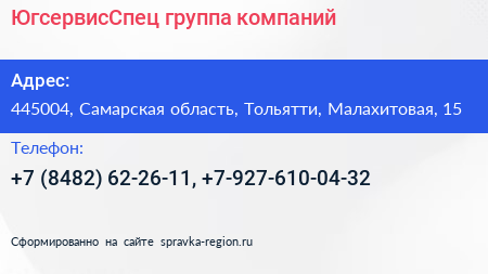 ЮгсервисСпец группа компаний - визитка