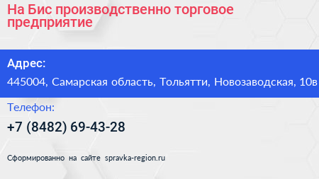 На Бис производственно торговое предприятие - визитка