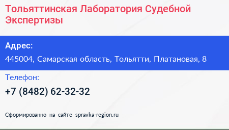 Тольяттинская Лаборатория Судебной Экспертизы - визитка