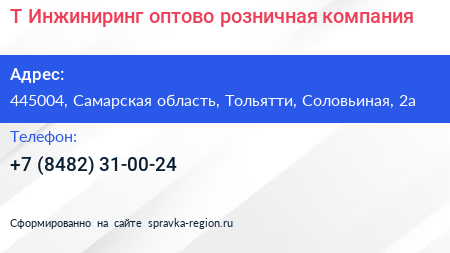 Т Инжиниринг оптово розничная компания - визитка