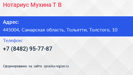 Нотариус Мухина Т В  - визитка