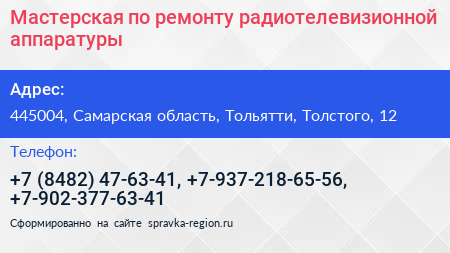 Мастерская по ремонту радиотелевизионной аппаратуры - визитка