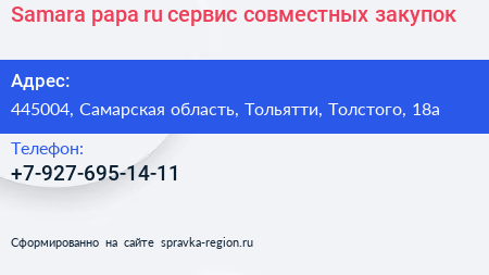 Samara papa ru сервис совместных закупок - визитка