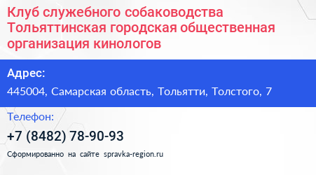 Клуб служебного собаководства Тольяттинская городская общественная организация кинологов - визитка
