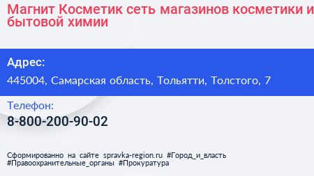 Магнит Косметик сеть магазинов косметики и бытовой химии - визитка