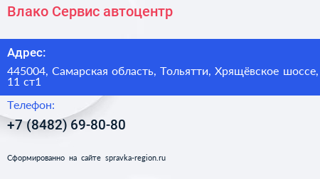 Влако Сервис автоцентр - визитка